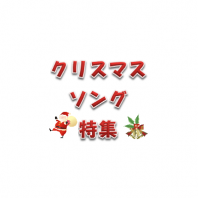 ランキング特集 カラオケで歌われるクリスマスソングとは 17年 カラオケ情報サイト